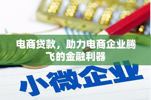 晋中电商贷款，助力电商企业腾飞的金融利器