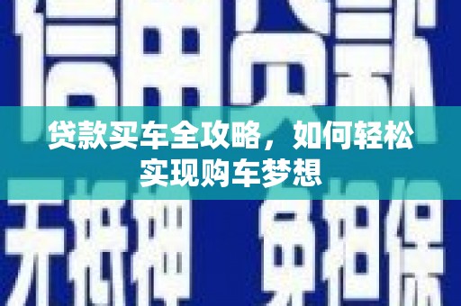 晋中贷款买车全攻略，如何轻松实现购车梦想