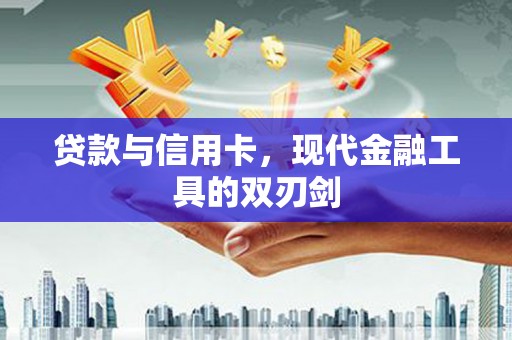 晋中贷款与信用卡，现代金融工具的双刃剑