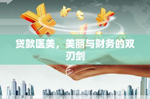 晋中贷款医美，美丽与财务的双刃剑
