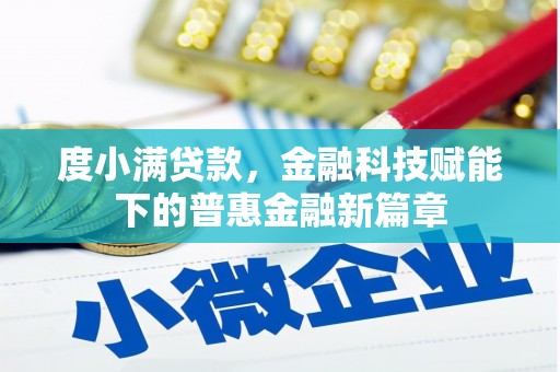 晋中度小满贷款，金融科技赋能下的普惠金融新篇章