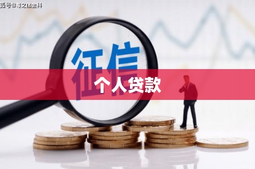 晋中个人贷款