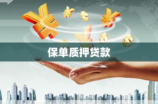 晋中保单质押贷款