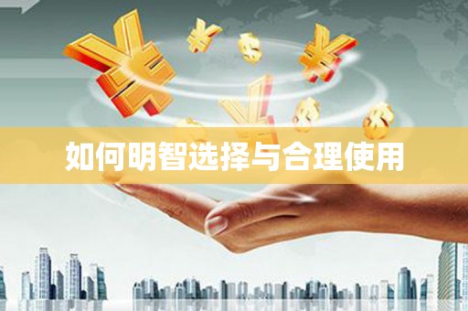 晋中如何明智选择与合理使用