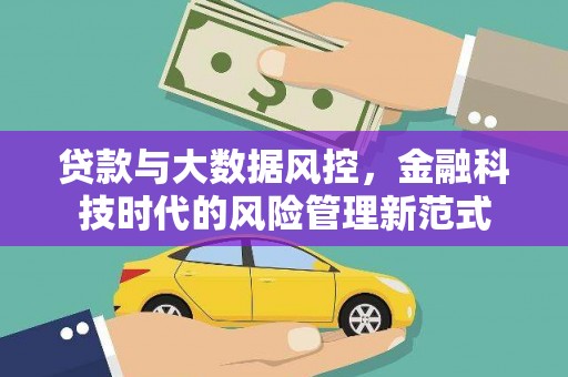 晋中贷款与大数据风控，金融科技时代的风险管理新范式