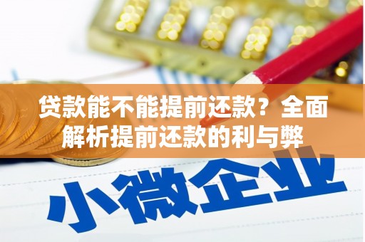 晋中贷款能不能提前还款？全面解析提前还款的利与弊