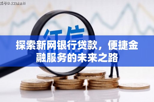 晋中探索新网银行贷款，便捷金融服务的未来之路