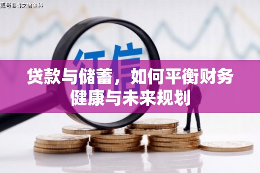 晋中贷款与储蓄，如何平衡财务健康与未来规划