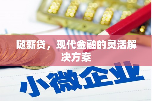 晋中随薪贷，现代金融的灵活解决方案