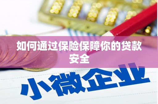 晋中如何通过保险保障你的贷款安全