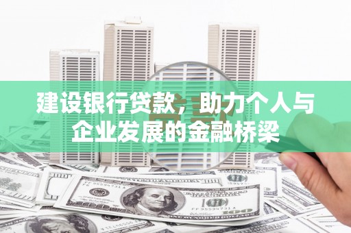 晋中建设银行贷款，助力个人与企业发展的金融桥梁