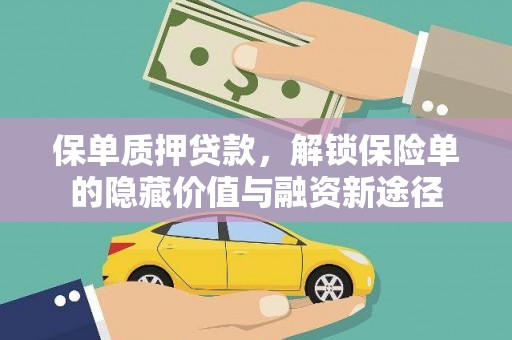 晋中保单质押贷款，解锁保险单的隐藏价值与融资新途径