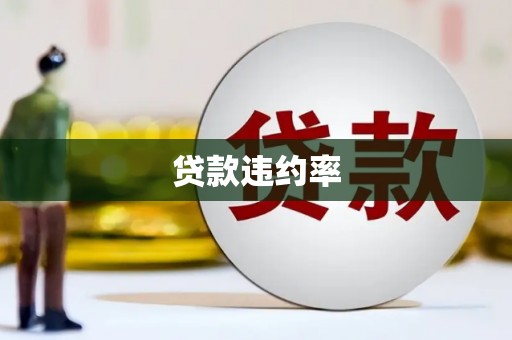 晋中贷款违约率