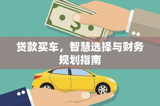 晋中贷款买车，智慧选择与财务规划指南