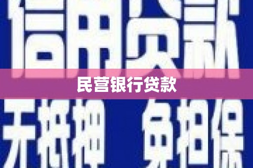 晋中民营银行贷款