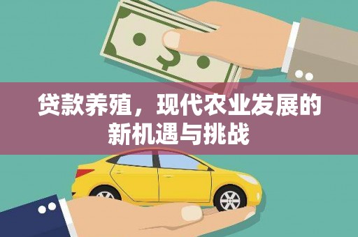 晋中贷款养殖，现代农业发展的新机遇与挑战
