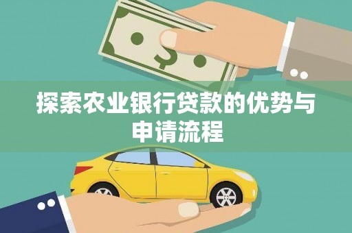 晋中探索农业银行贷款的优势与申请流程