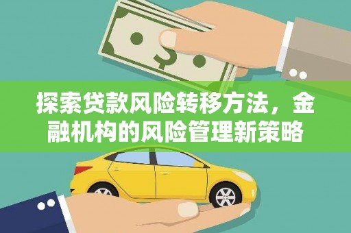 晋中探索贷款风险转移方法，金融机构的风险管理新策略