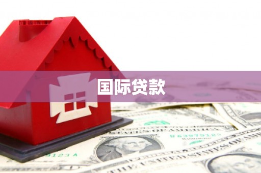 晋中国际贷款