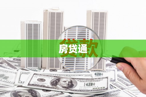 晋中房贷通