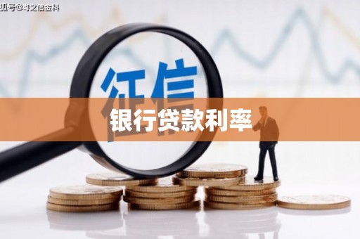 晋中银行贷款利率
