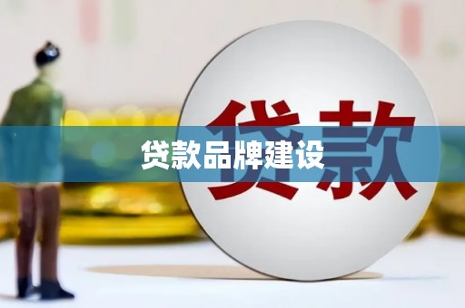 晋中贷款品牌建设