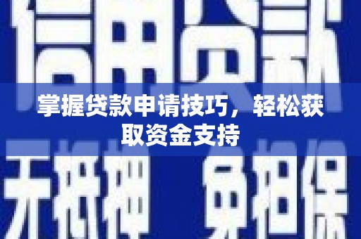 晋中掌握贷款申请技巧，轻松获取资金支持