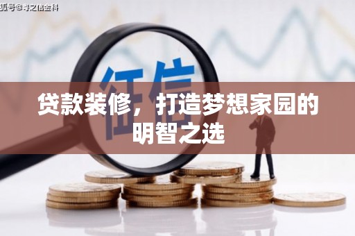 晋中贷款装修，打造梦想家园的明智之选