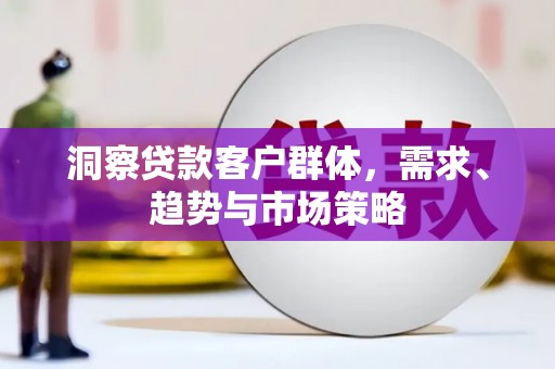 晋中洞察贷款客户群体，需求、趋势与市场策略