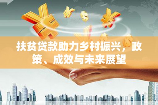 晋中扶贫贷款助力乡村振兴，政策、成效与未来展望
