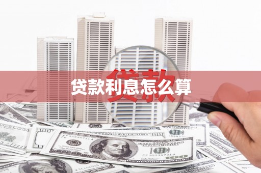 晋中贷款利息怎么算