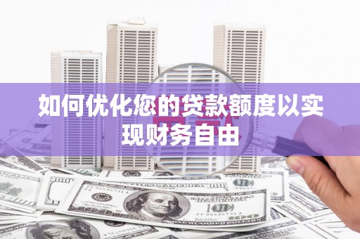 晋中如何优化您的贷款额度以实现财务自由