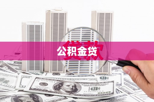晋中公积金贷