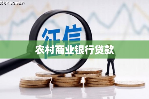 晋中农村商业银行贷款