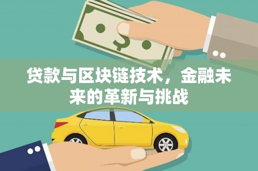 晋中贷款与区块链技术，金融未来的革新与挑战