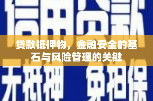 晋中贷款抵押物，金融安全的基石与风险管理的关键