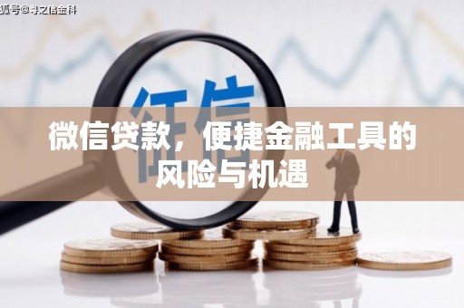 晋中微信贷款，便捷金融工具的风险与机遇