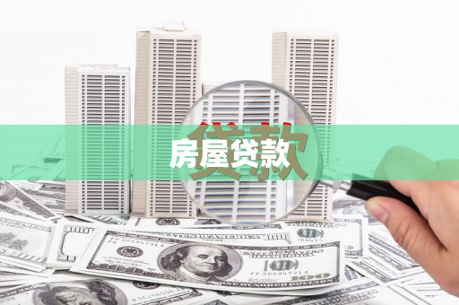 晋中房屋贷款