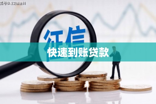 晋中快速到账贷款