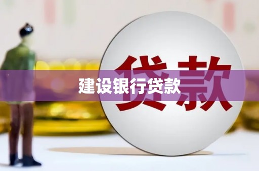 晋中建设银行贷款