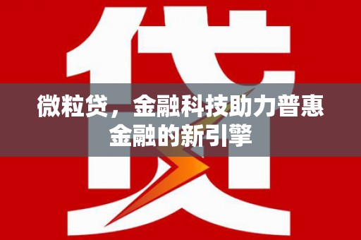 晋中微粒贷，金融科技助力普惠金融的新引擎