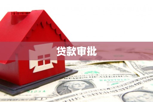 晋中贷款审批