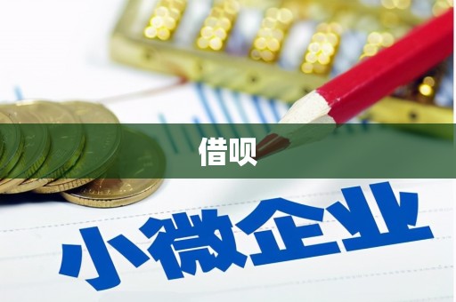 晋中借呗