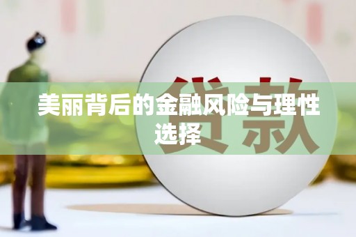晋中美丽背后的金融风险与理性选择