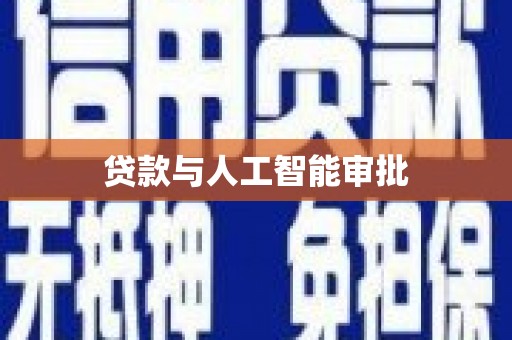 晋中贷款与人工智能审批