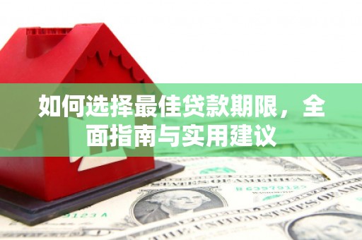 晋中如何选择最佳贷款期限，全面指南与实用建议