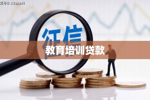 晋中教育培训贷款