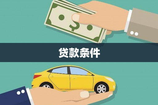 晋中贷款条件