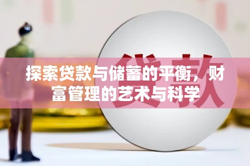 晋中探索贷款与储蓄的平衡，财富管理的艺术与科学