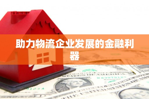 晋中助力物流企业发展的金融利器